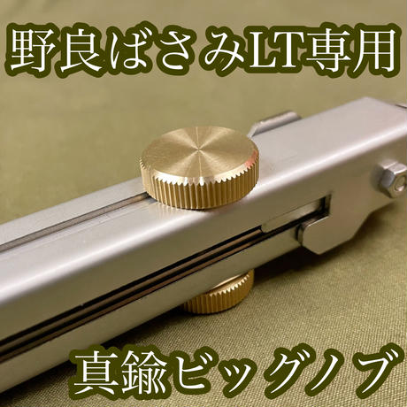 野良ばさみLT用 真鍮ビッグノブ ※2個1セット