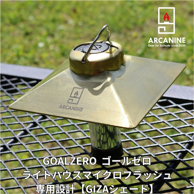 【GIZAシェード】 GOALZEROライトハウスマイクロ(フラッシュ・チャージ)専用設計 真鍮製シェード
