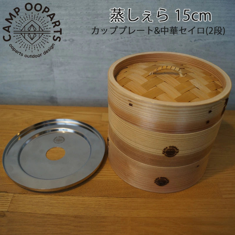 蒸しぇら15cm(2段セット)シェラカップ無し