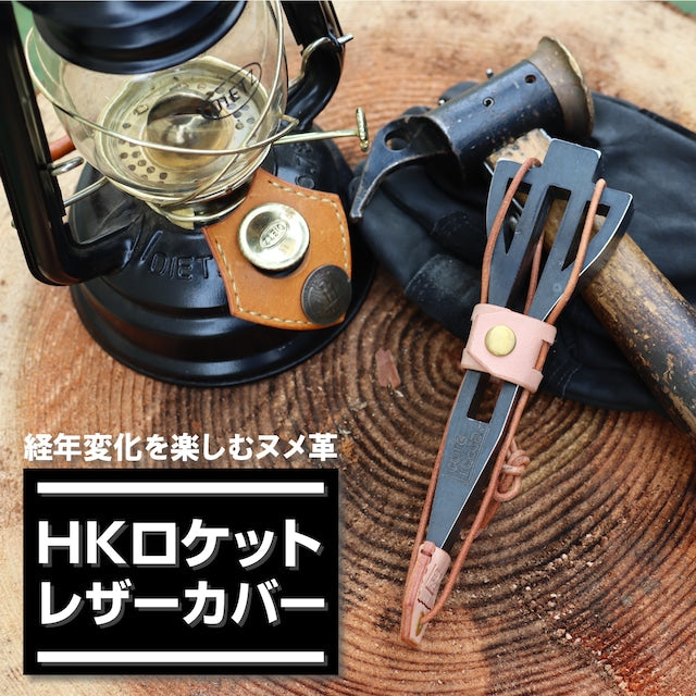 HKロケット用レザーカバー(薪割りクサビ用カバー)