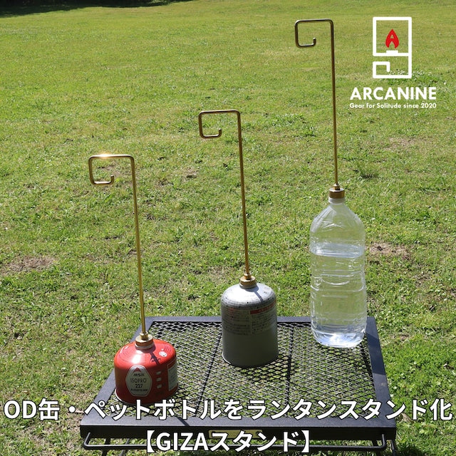 【GIZAスタンド】 OD缶やペットボトルをランタンスタンドに、さらにスポットライト化も。
