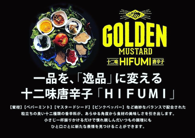 十二味唐辛子「HIFUMI」