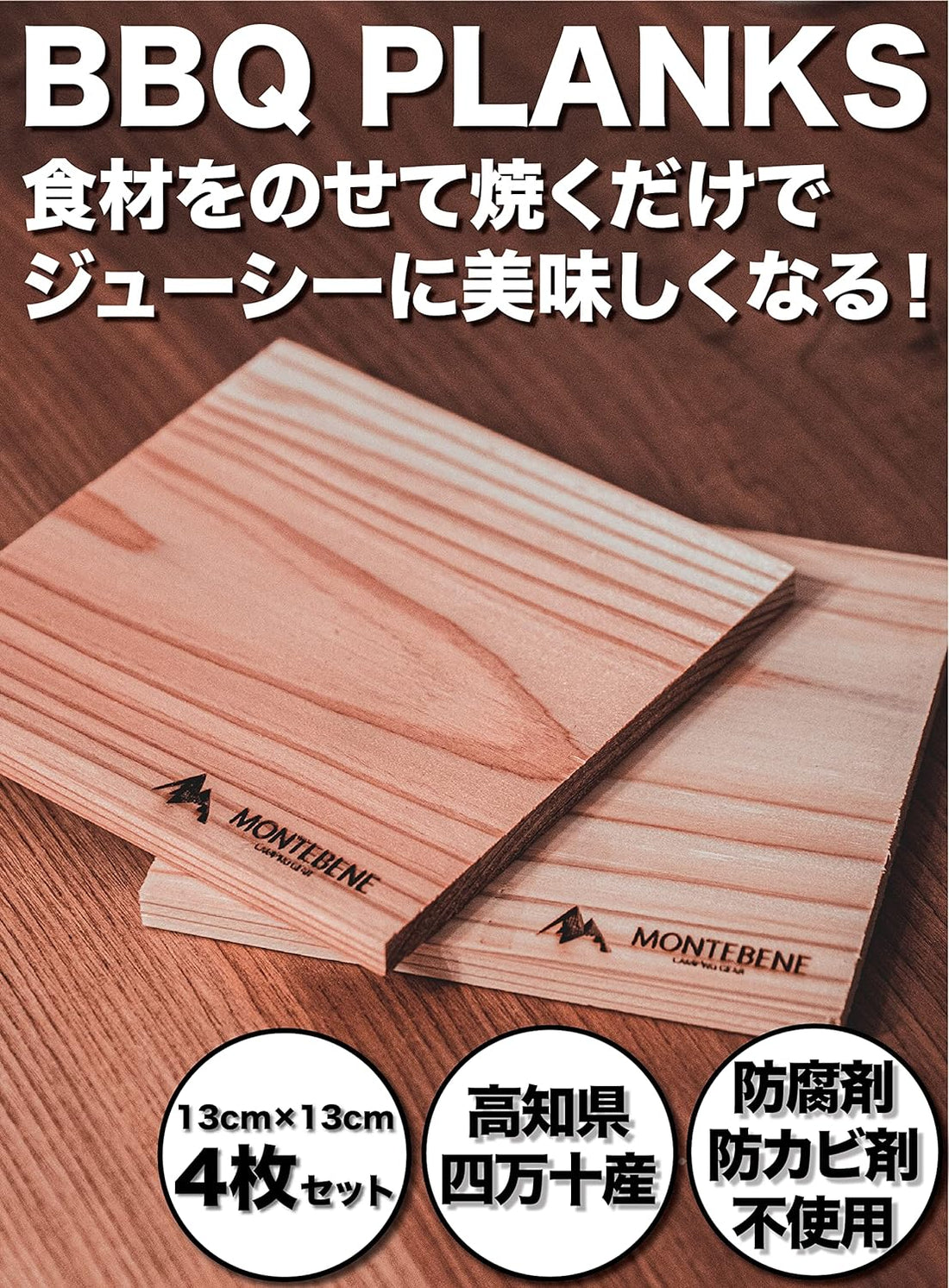 MONTEBENE モンテベーネ プランク BBQプランク