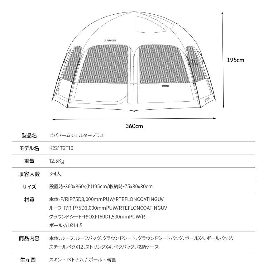 ビバドームシェルタープラス