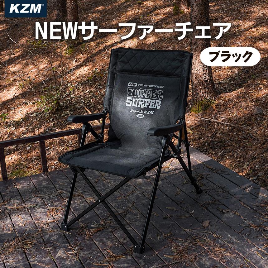 KZM NEW サーファーチェア ブラック
