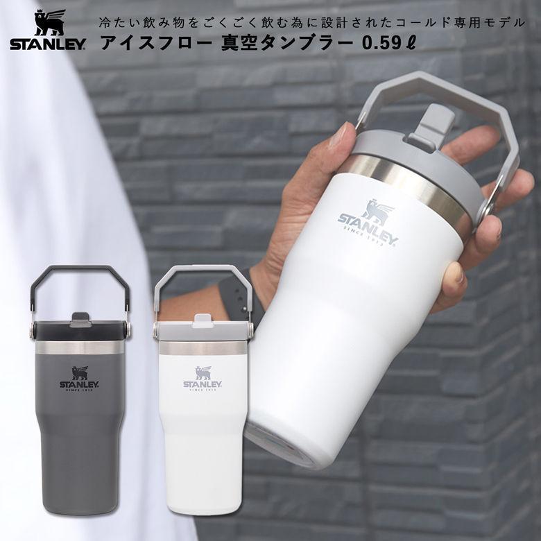 廃盤】STANLEY(スタンレー) アイスフローフリップストロー 真空