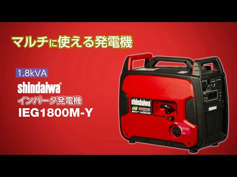 インバータ発電機(ガソリンエンジン)IEG1800M-Y