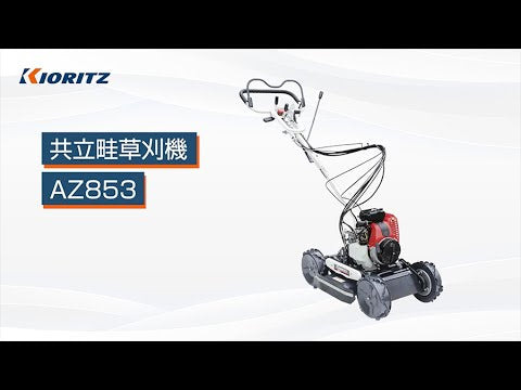 斜面刈りタイプ AZ853