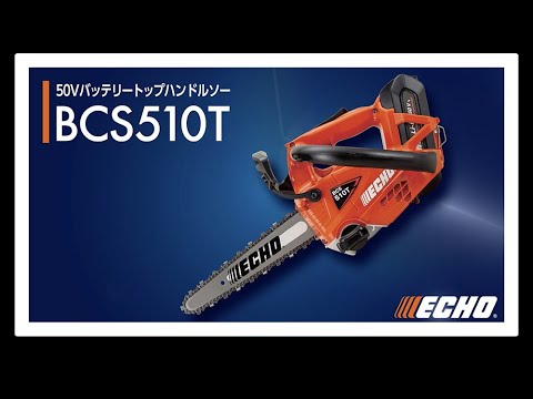 エコー50Vバッテリー トップハンドルソーBCS510T/25SCE+1 バッテリープラスワンキャンペーン!!
