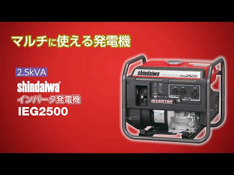インバータ発電機(ガソリンエンジン)IEG2500