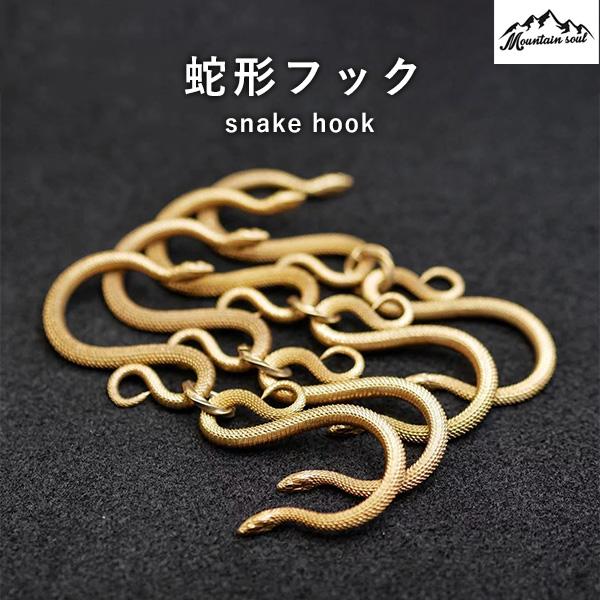 MOUNTAIN SOUL 山魂 アウトドア snakehook 蛇形フック