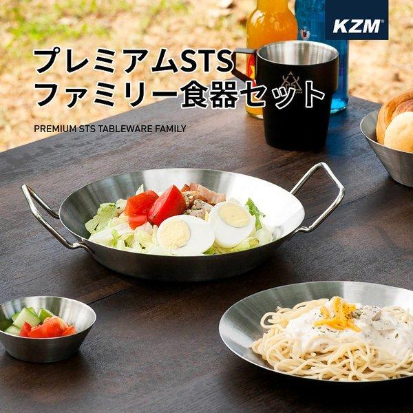 KZM プレミアム STS ファミリー 食器セット