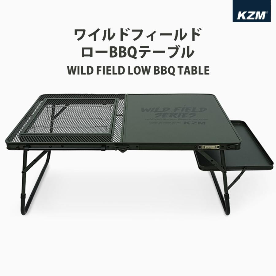 KZM ワイルドフィールドローBBQテーブル