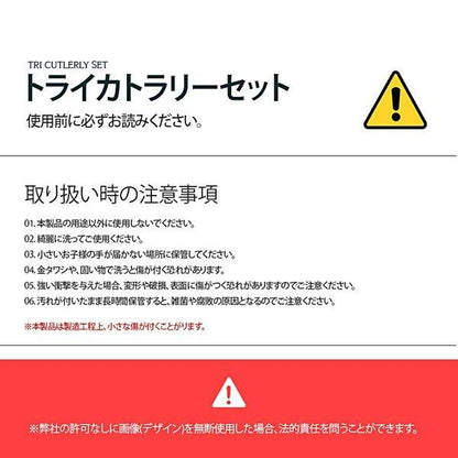 トライカトラリーセット