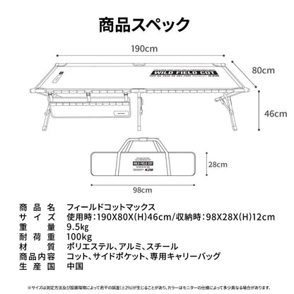 フィールドコットマックス