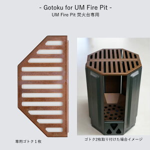 - Gotoku for UM Fire Pit - 焚火台専用ゴトクプレート１枚