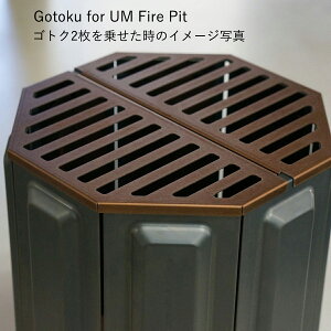 - Gotoku for UM Fire Pit - 焚火台専用ゴトクプレート１枚