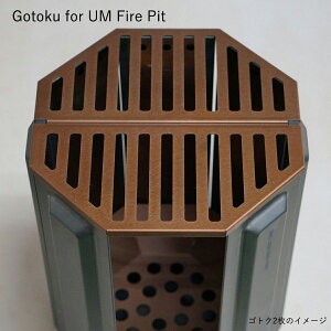 - Gotoku for UM Fire Pit - 焚火台専用ゴトクプレート１枚