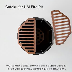 - Gotoku for UM Fire Pit - 焚火台専用ゴトクプレート１枚