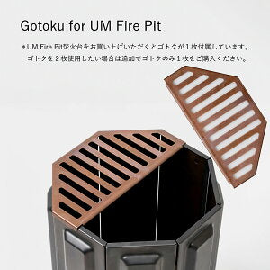 - Gotoku for UM Fire Pit - 焚火台専用ゴトクプレート１枚