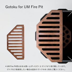 - Gotoku for UM Fire Pit - 焚火台専用ゴトクプレート１枚